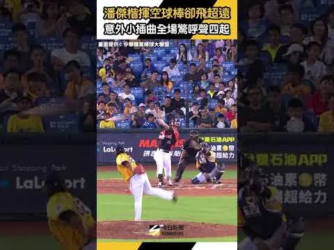 中職／#潘傑楷揮空球棒卻飛超遠　意外小插曲全場驚呼聲四起｜NOWNEWS