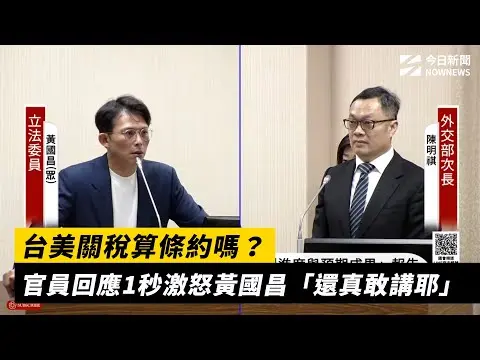 台美關稅算條約嗎？官員回應1秒激怒黃國昌「還真敢講耶」｜NOWNEWS #cc字幕