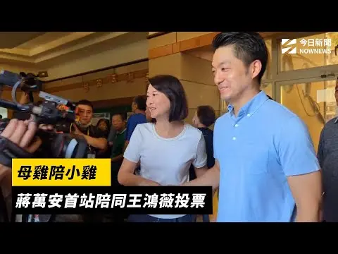 726大罷免／母雞陪小雞　蔣萬安首站陪同王鴻薇投票｜NOWNEWS#cc字幕