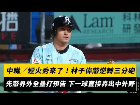 中職／煙火秀來了！林子偉敲逆轉三分砲 先敲界外全壘打預告 下一球直接轟出中外野｜NOWNEWS