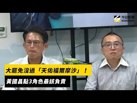 大罷免沒過「天佑福爾摩沙」！黃國昌點3角色最該負責｜NOWNEWS #cc字幕