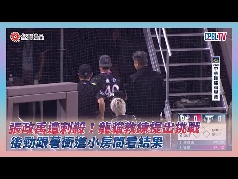 中職明星賽／張政禹遭刺殺！龍貓教練提出挑戰　後勁跟著衝進小房間看結果超爆笑｜NOWNEWS
