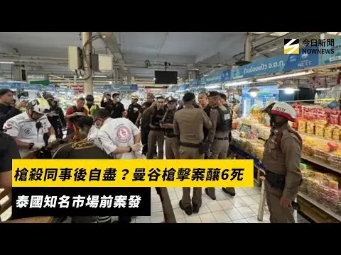槍殺同事後自盡？曼谷槍擊案釀6死　泰國知名市場前案發｜NOWNEWS #cc字幕