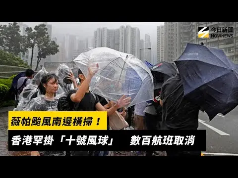 薇帕颱風南邊橫掃！香港罕掛「十號風球」　數百航班取消｜NOWNEWS #cc字幕