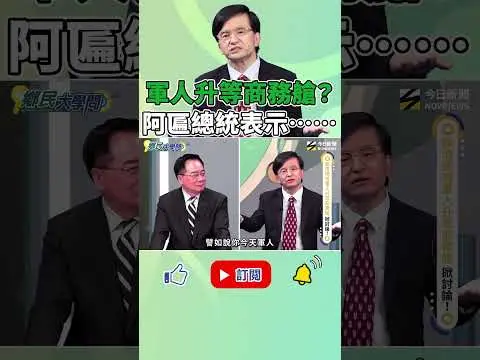 《#鄉民大學問》#阿匾總統 建議：升等當然乾脆一直往上升～#空軍：自己買票自己開？｜NOWNEWS