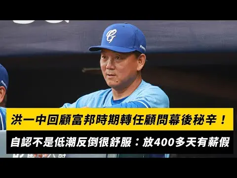 洪一中回顧富邦時期轉任顧問幕後秘辛！自認不是低潮反倒很舒服：放400多天有薪假｜NOWNEWS