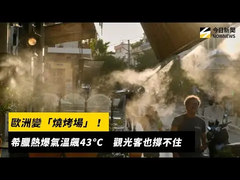歐洲變「燒烤場」！希臘熱爆氣溫飆43°C　觀光客也撐不住｜NOWNEWS #cc字幕