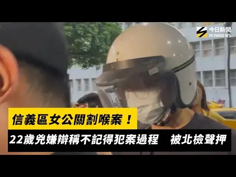 信義區女公關割喉案！22歲兇嫌辯稱不記得犯案過程　被北檢聲押｜NOWNEWS #cc字幕