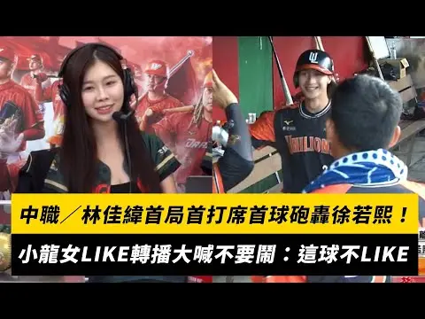 中職／林佳緯首局首打席首球砲轟徐若熙！小龍女「LIKE」轉播大喊不要鬧：這球不LIKE｜NOWNEWS