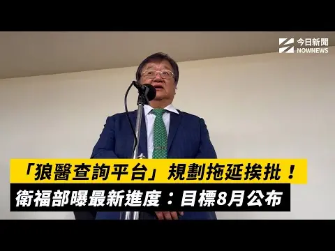 「狼醫查詢平台」規劃拖延挨批！衛福部曝最新進度：目標8月公布｜NOWNEWS #cc字幕
