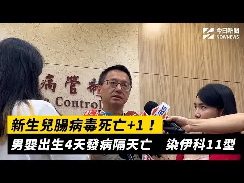 新生兒腸病毒死亡+1！男嬰出生4天發病隔天亡　染伊科11型｜NOWNEWS #cc字幕