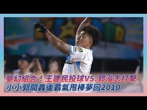 中職明星賽／夢幻組合！王建民投球VS.郭泓志打擊　小小郭開轟後霸氣甩棒夢回2007｜NOWNEWS