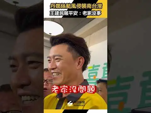 #丹娜絲颱風侵襲南台灣　#王建民報平安：老家沒事｜NOWNEWS