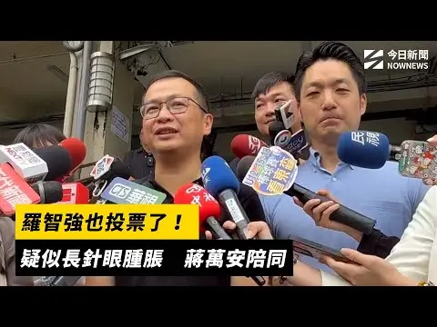 726大罷免／羅智強也投票了！疑似長針眼腫脹　蔣萬安陪同｜NOWNEWS#cc字幕