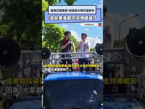 遶境花蓮車掃！卓冠廷大曝花蓮秘辛：這些業者都不挺傅崐萁了｜NOWNEWS