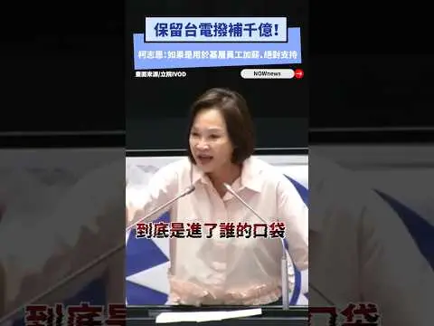 保留台電撥補千億！柯志恩：如果是用於基層員工加薪、絕對支持｜NOWNEWS