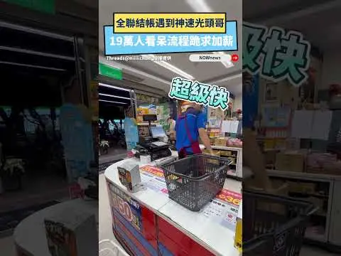 全聯結帳遇到神速光頭哥  19萬人看呆流程跪求加薪｜NOWNEWS