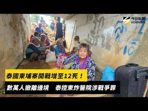 泰國柬埔寨開戰增至12死！數萬人撤離邊境　泰控柬炸醫院涉戰爭罪｜NOWNEWS #cc字幕
