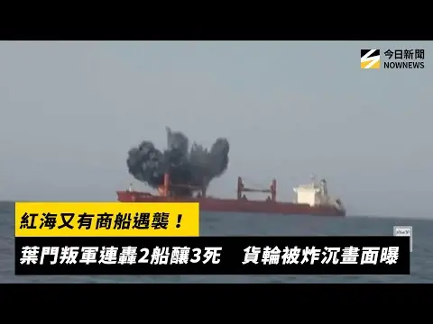 紅海又有商船遇襲！葉門叛軍連轟2船釀3死　貨輪被炸沉畫面曝｜NOWNEWS #cc字幕