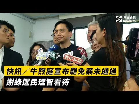 快訊／牛煦庭宣布罷免案未通過　謝綠選民理智看待｜NOWNEWS #cc字幕
