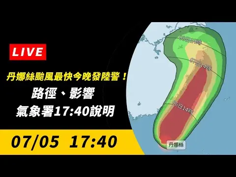 丹娜絲颱風最快今晚發陸警！路徑、影響　氣象署17:40說明｜NOWnews