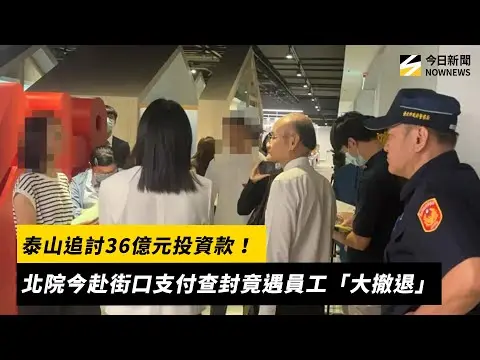 泰山追討36億元投資款！北院今赴街口支付查封竟遇員工「大撤退」｜NOWNEWS #cc字幕
