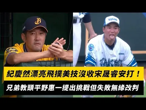 中職／紀慶然漂亮飛撲美技沒收宋晟睿安打！兄弟教頭平野惠一提出挑戰但失敗無緣改判｜NOWNEWS