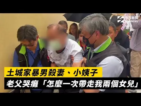 土城家暴男殺妻、小姨子　老父哭癱「怎麼一次帶走我兩個女兒」｜NOWNEWS #cc字幕