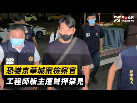快訊／恐嚇京華城案檢察官　工程師版主遭聲押禁見｜NOWNEWS #cc字幕