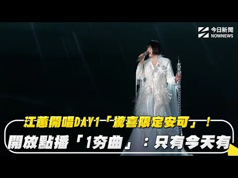 江蕙開唱DAY1「驚喜限定安可」！開放點播「1夯曲」：只有今天有｜NOWNEWS #cc字幕