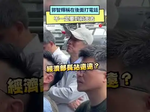 勘災躲遠遠？郭智輝稱在後面打電話　不一定要到前面去｜NOWNEWS