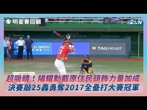 中職明星賽回顧／超吸睛！陽耀勳戴上原住民頭飾力量加成　決賽敲25轟勇奪2017年全壘打大賽冠軍｜NOWNEWS