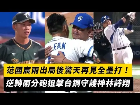 中職／范國宸兩出局後驚天再見全壘打！逆轉兩分砲狙擊台鋼守護神林詩翔｜NOWNEWS