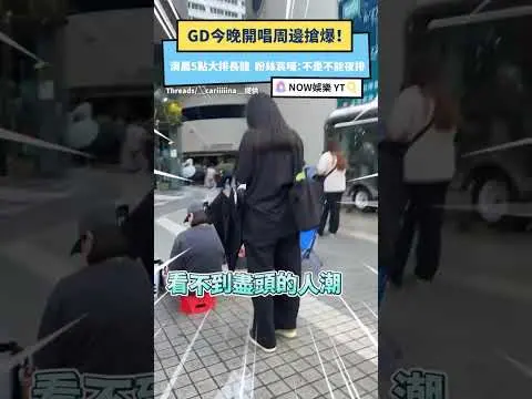GD今晚開唱周邊搶爆！清晨5點大排長龍　粉絲哀嚎：不是不能夜排｜NOWNEWS
