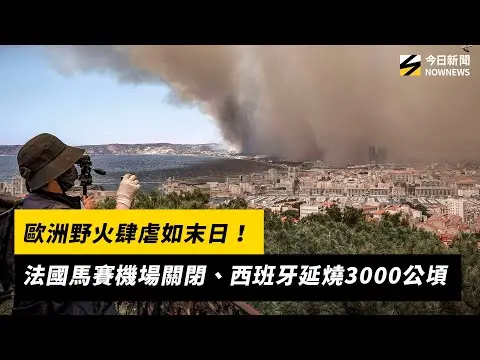 歐洲野火肆虐如末日！法國馬賽機場關閉、西班牙延燒3000公頃｜NOWNEWS #cc字幕