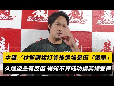 中職／林智勝猛打賞後退場是因「鐵腿」久違盜壘有原因 得知不算成功搞笑綜藝摔｜NOWNEWS