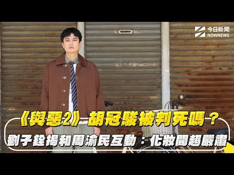 《與惡2》胡冠駿被判死嗎？劉子銓揭和周渝民互動：化妝間超嚴肅｜NOWNEWS