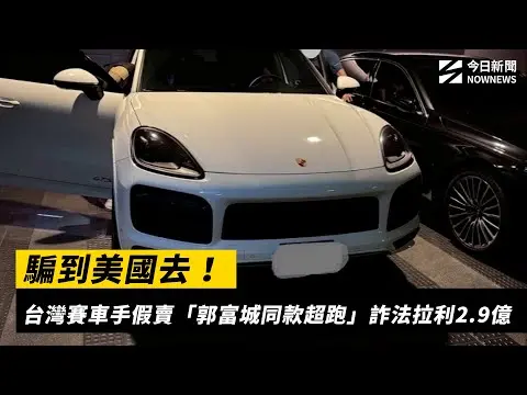 騙到美國去！台灣賽車手假賣「郭富城同款超跑」詐法拉利2.9億｜NOWNEWS #cc字幕