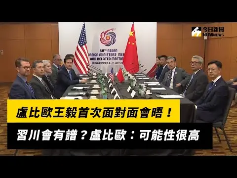 盧比歐王毅首次面對面會晤！習川會有譜？盧比歐：可能性很高｜NOWNEWS #cc字幕 #美中關稅戰