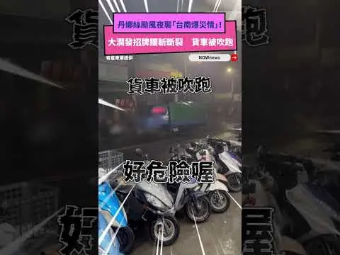 丹娜絲颱風夜襲「台南爆災情」！大潤發招牌腰斬斷裂　貨車被吹跑｜NOWNEWS