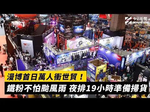 漫博首日萬人衝世貿！鐵粉不怕颱風雨 夜排19小時準備掃貨｜NOWNEWS #cc字幕
