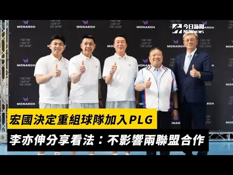 宏國決定重組球隊加入PLG　李亦伸分享看法：不影響兩聯盟合作｜NOWNEWS