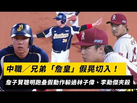 中職／兄弟「詹皇」假晃切入！詹子賢聰明跑壘假動作躲過林子偉、李勛傑夾殺｜NOWNEWS