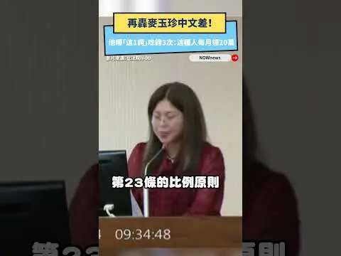 再轟麥玉珍中文差！他曝「這1詞」唸錯3次：這種人每月領20萬｜NOWNEWS