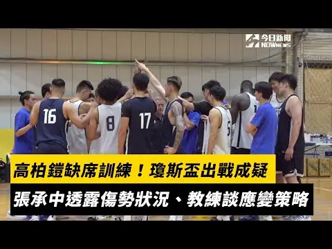 高柏鎧缺席訓練！瓊斯盃出戰成疑　張承中透露傷勢狀況、圖齊教練談應變策略｜NOWNEWS