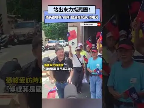 站出來力挺罷團！議長張峻喊：罷掉「國民黨亂源」傅崐萁｜NOWNEWS