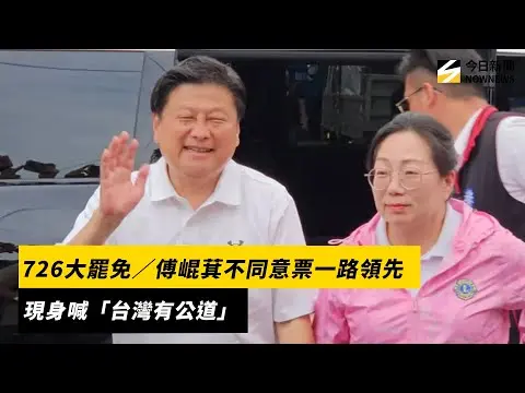 726大罷免／傅崐萁不同意票一路領先　現身喊「台灣有公道」｜NOWNEWS #cc字幕