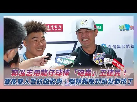 中職明星賽／郭泓志用龍仔球棒「砲轟」王建民！賽後雙人受訪超歡樂：輾轉難眠到頭髮都捲了｜NOWNEWS