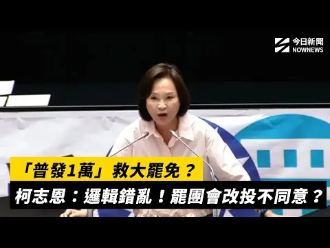 「普發1萬」救大罷免？柯志恩：邏輯錯亂！罷團會改投不同意？｜NOWNEWS #cc字幕