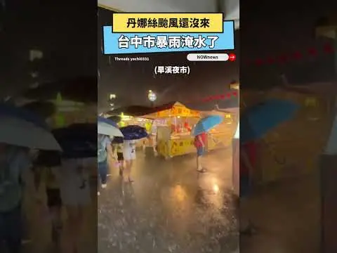 丹娜絲颱風還沒來　台中市暴雨淹水了｜NOWNEWS